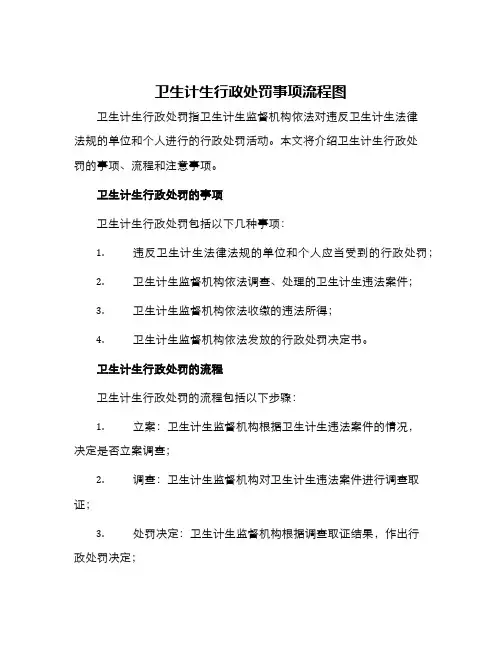卫生计生行政处罚事项流程图