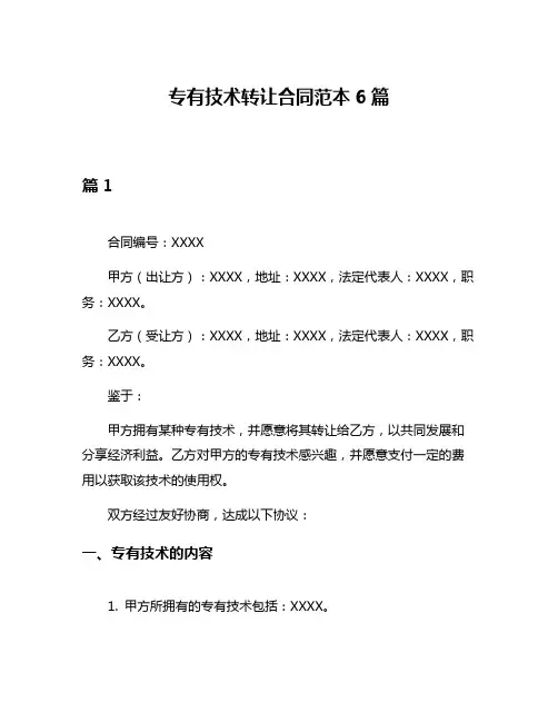 专有技术转让合同范本6篇