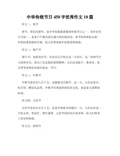 中华传统节日450字优秀作文10篇