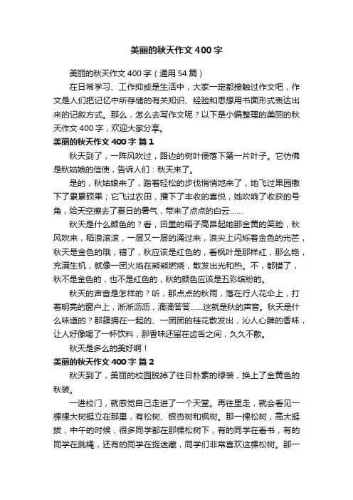 美丽的秋天作文400字（通用54篇）