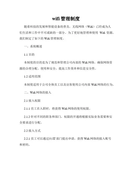 wifi管理制度