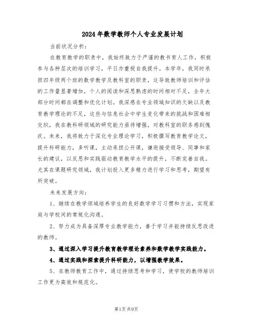 2024年数学教师个人专业发展计划（4篇）