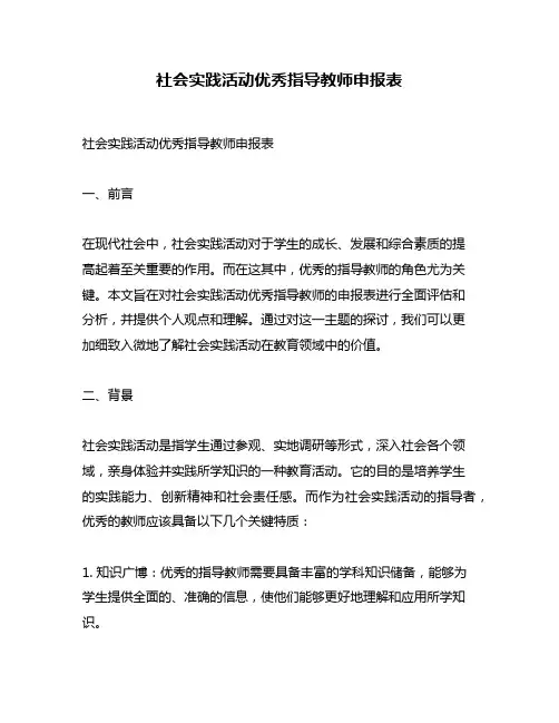 社会实践活动优秀指导教师申报表
