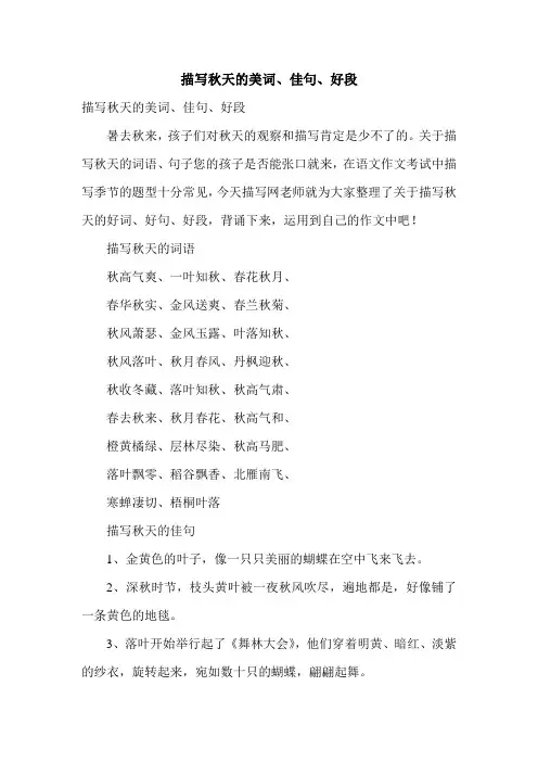 描写秋天的美词、佳句、好段