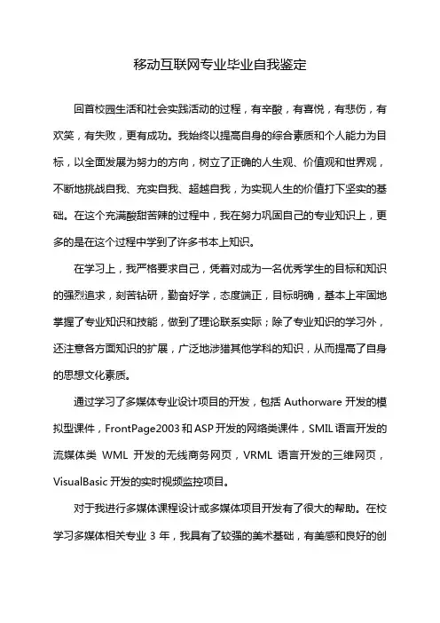 移动互联网专业毕业自我鉴定