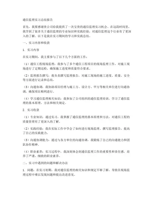 通信监理实习总结报告