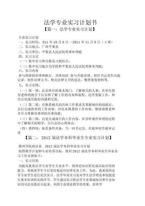 工作计划之法学专业实习计划书