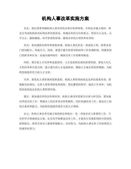 机构人事改革实施方案