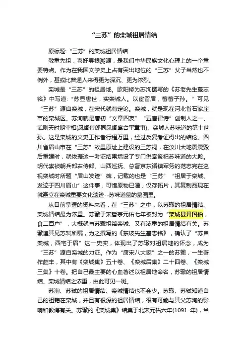 “三苏”的栾城祖居情结