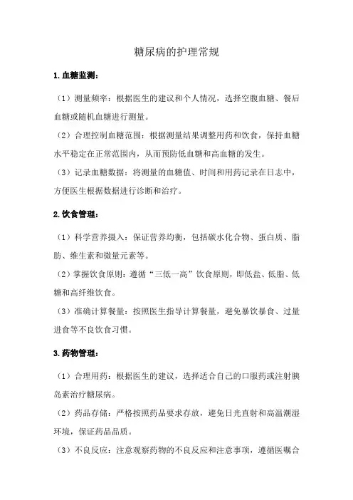 糖尿病的护理常规
