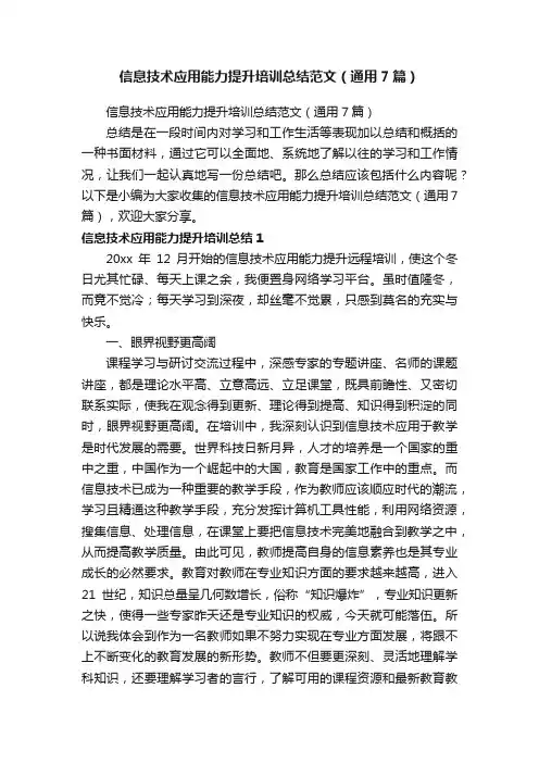 信息技术应用能力提升培训总结范文（通用7篇）