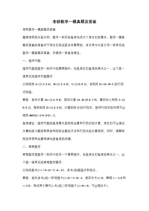 考研数学一模真题及答案