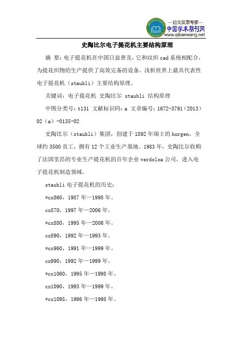 史陶比尔电子提花机主要结构原理