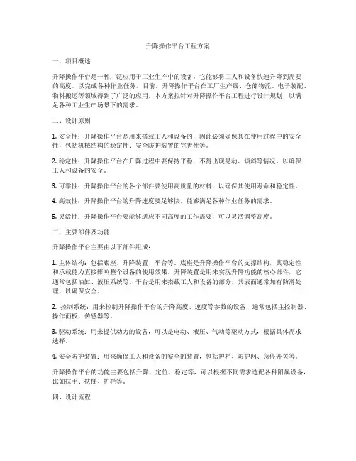 升降操作平台工程方案