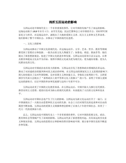 浅析五四运动的影响
