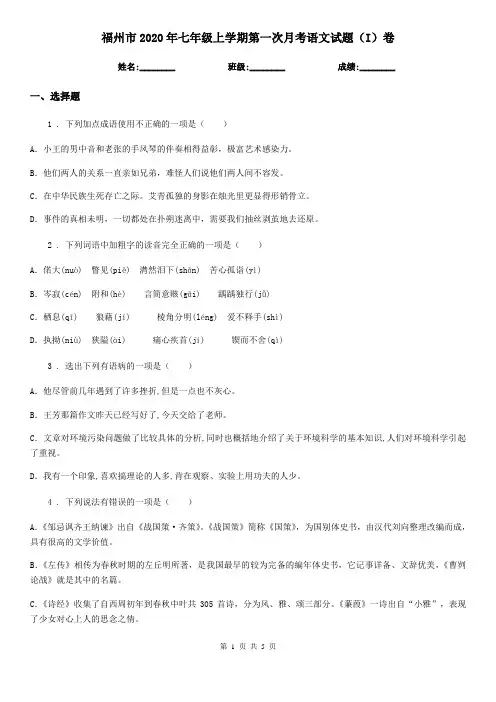 福州市2020年七年级上学期第一次月考语文试题(I)卷