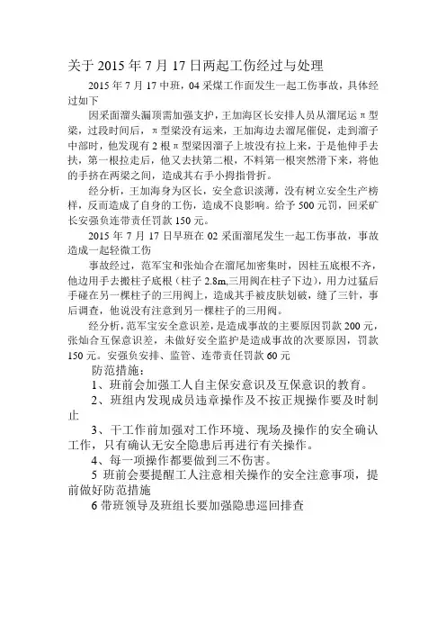 关于2015年7月17日两起工伤经过与处理
