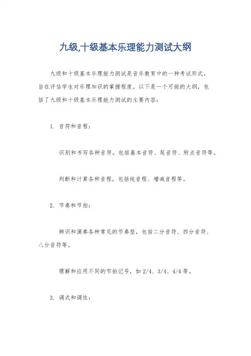 九级,十级基本乐理能力测试大纲