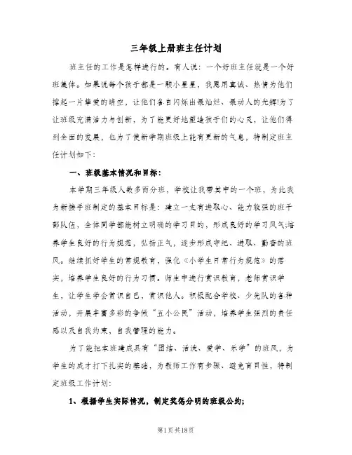 三年级上册班主任计划(5篇)