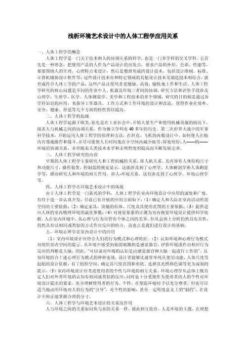 浅析环境艺术设计中的人体工程学应用关系