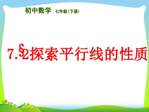 苏科版七年级数学下册第七章《探索平行线的性质》优质公开课课件