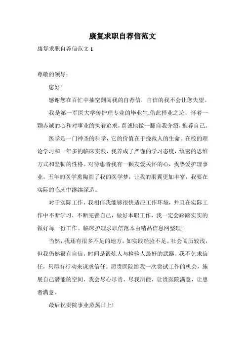 康复求职自荐信范文
