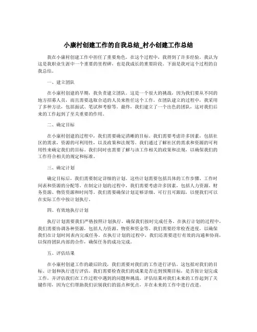 小康村创建工作的自我总结_村小创建工作总结