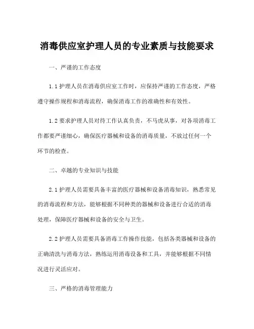 消毒供应室护理人员的专业素质与技能要求