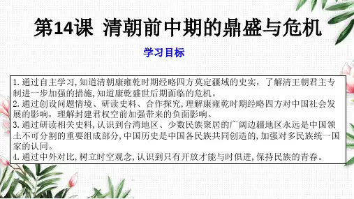 历史统编版(2019)必修中外历史纲要上第14课清朝前中期的鼎盛与危机(共39张ppt)