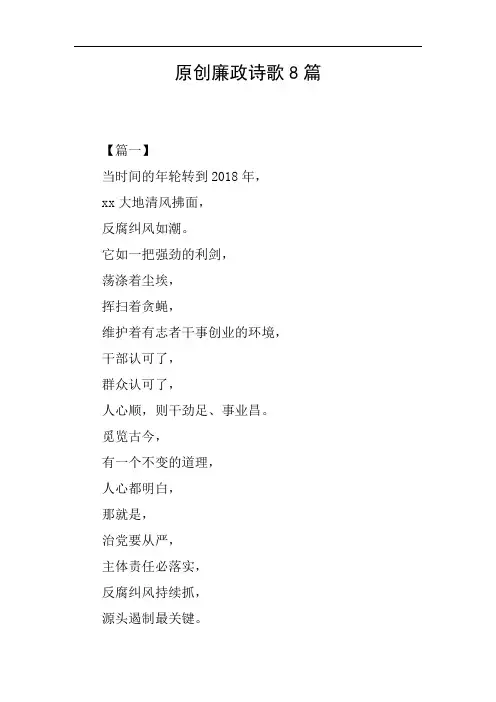 原创廉政诗歌8篇