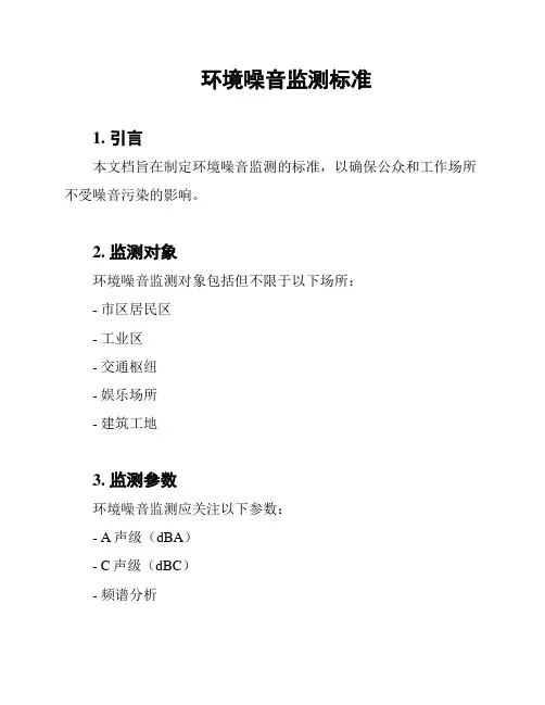 环境噪音监测标准