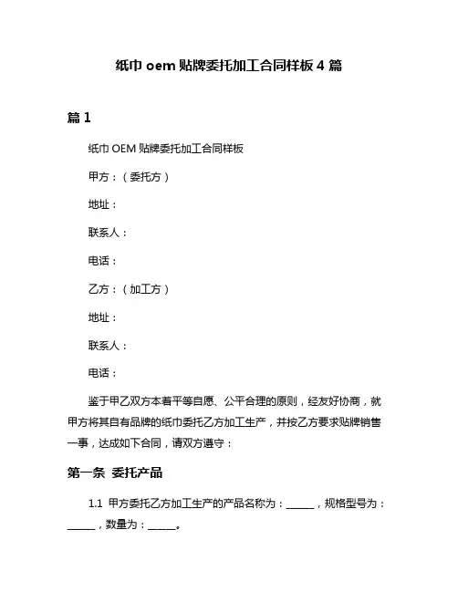 纸巾oem贴牌委托加工合同样板4篇
