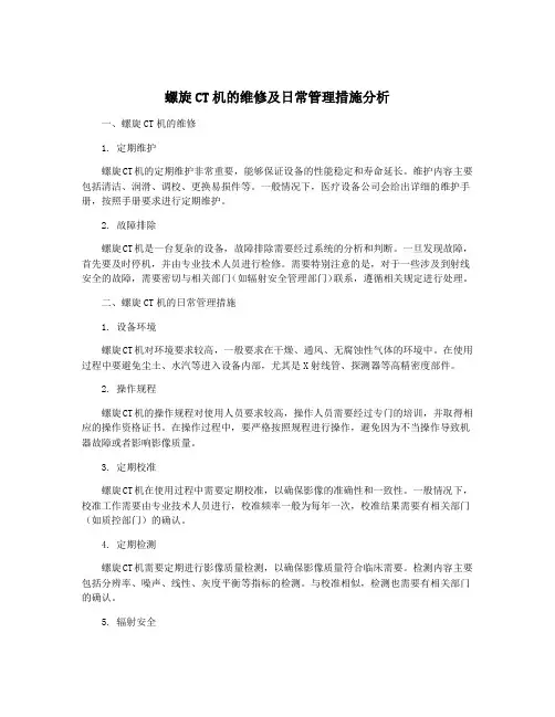 螺旋CT机的维修及日常管理措施分析