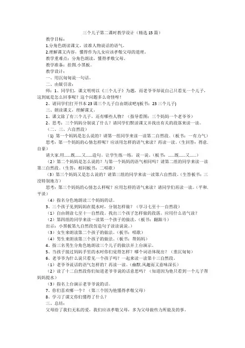 三个儿子第二课时教学设计(精选15篇)