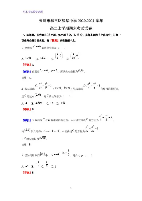 2020-2021学年天津市和平区耀华中学高二上学期期末考试数学试卷(解析版)