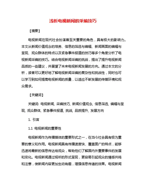浅析电视新闻的采编技巧