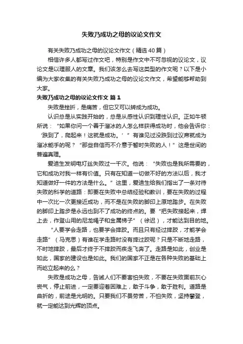 有关失败乃成功之母的议论文作文（精选40篇）