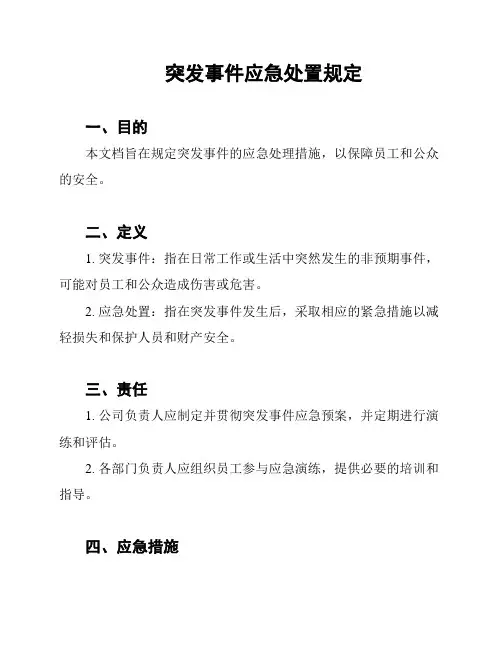 突发事件应急处置规定