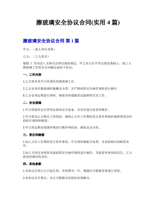 擦玻璃安全协议合同(实用4篇)