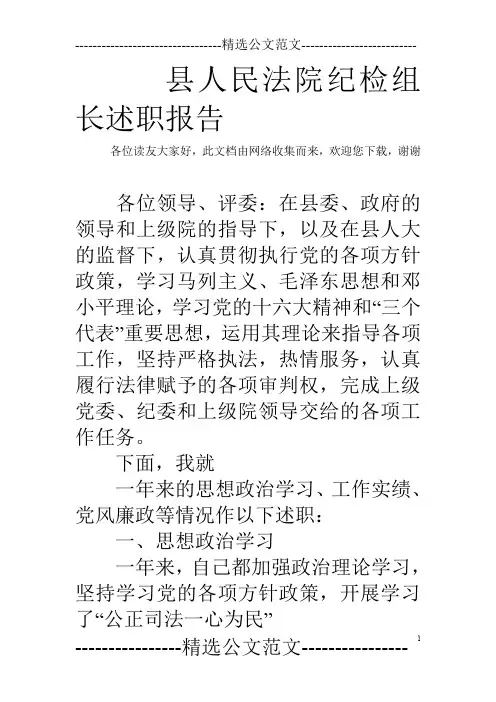 县人民法院纪检组长述职报告