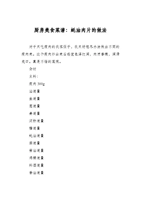 厨房美食菜谱：蚝油肉片的做法