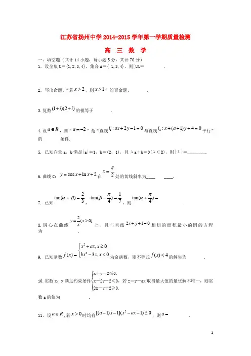 江苏省扬州中学2015届高三数学上学期10月质量检测新人教A版
