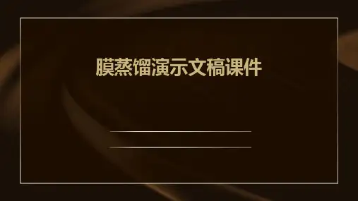 膜蒸馏演示文稿课件