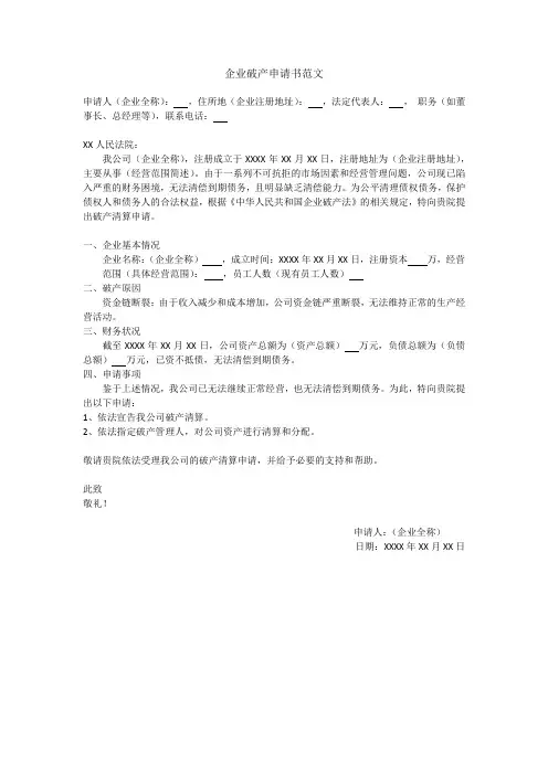 企业破产申请书范文