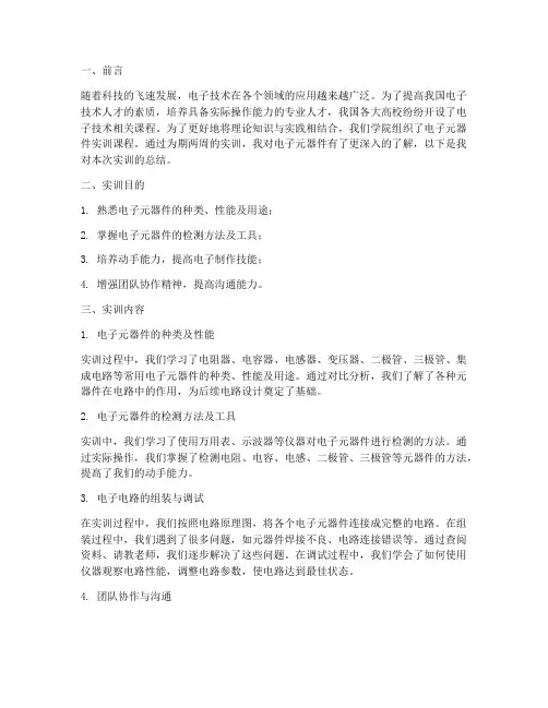 电子元器件实训总结报告