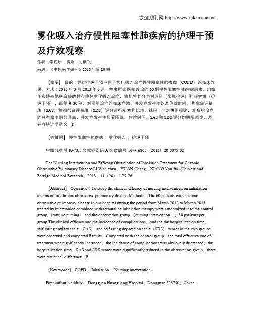雾化吸入治疗慢性阻塞性肺疾病的护理干预及疗效观察