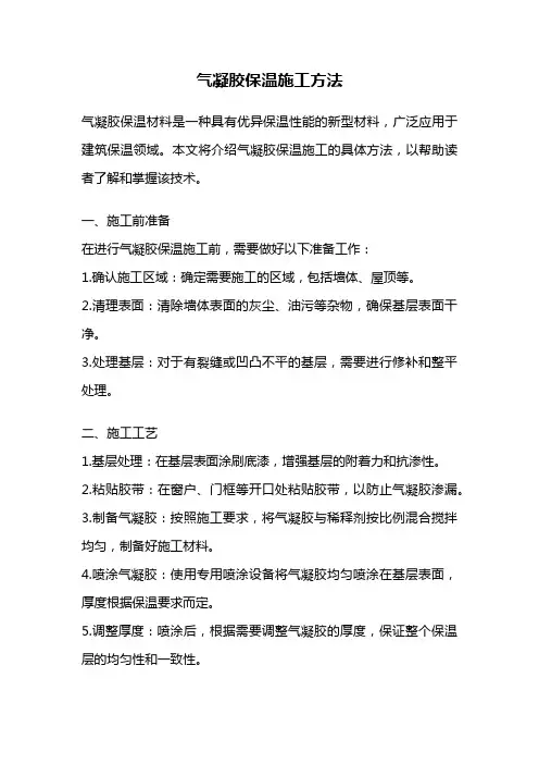 气凝胶保温施工方法