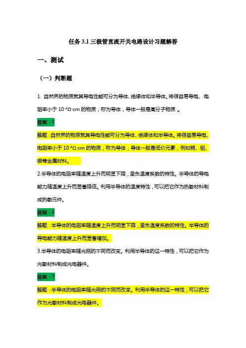 三极管直流开关电路设计习题解答