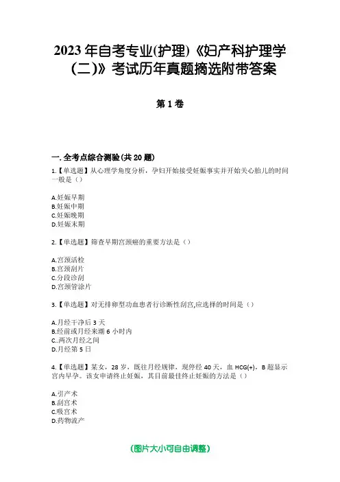 2023年自考专业(护理)《妇产科护理学(二)》考试历年真题摘选附带答案