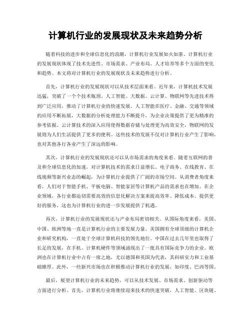 计算机行业的发展现状及未来趋势分析